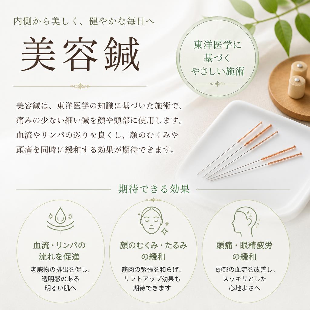 美容鍼の効果とは？